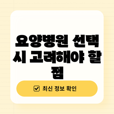 요양병원 선택 시 고려해야 할 점