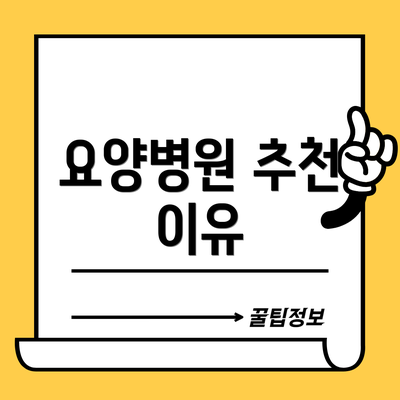 요양병원 추천 이유