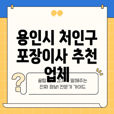 용인시 처인구 포장이사 추천 업체