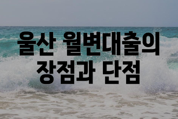 울산 월변대출의 장점과 단점
