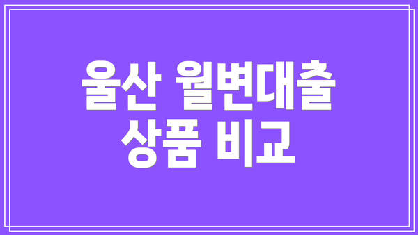 울산 월변대출 상품 비교