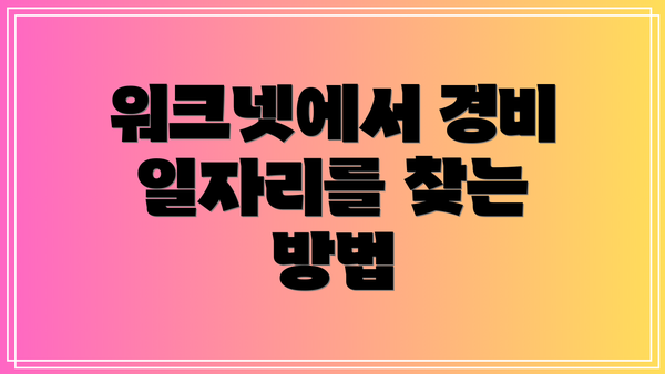 워크넷에서 경비 일자리를 찾는 방법