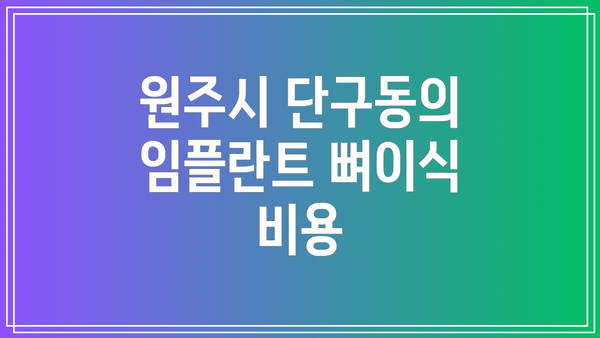 원주시 단구동의 임플란트 뼈이식 비용