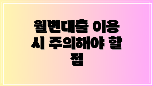 월변대출 이용 시 주의해야 할 점