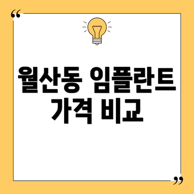 월산동 임플란트 가격 비교