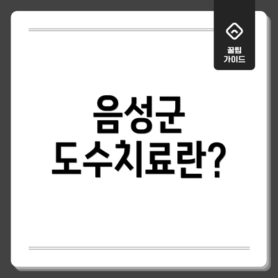 음성군 도수치료란?