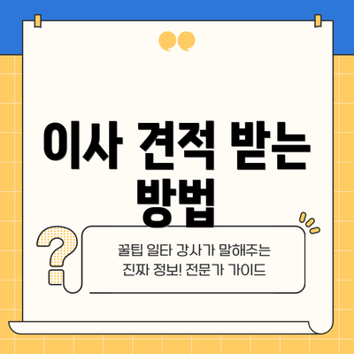 이사 견적 받는 방법