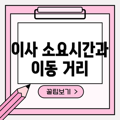 이사 소요시간과 이동 거리