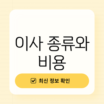 이사 종류와 비용