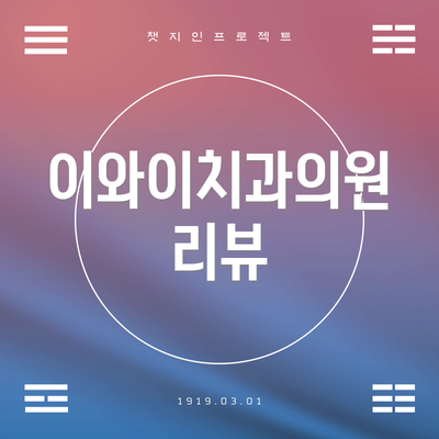 이와이치과의원 리뷰