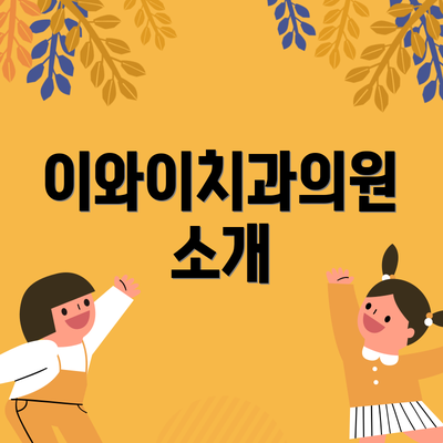 이와이치과의원 소개