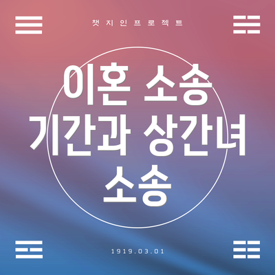 이혼 소송 기간과 상간녀 소송