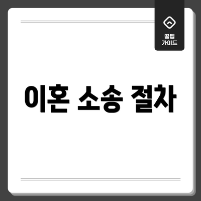 이혼 소송 절차