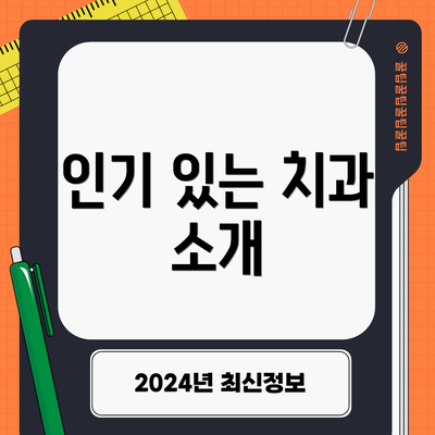 인기 있는 치과 소개