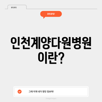 인천계양다원병원이란?