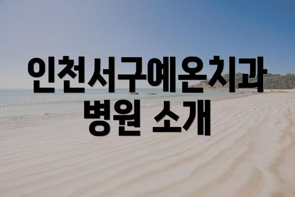 인천서구예온치과병원 소개