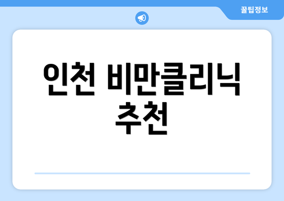 인천 비만클리닉 추천