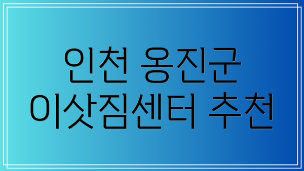 인천 옹진군 이삿짐센터 추천