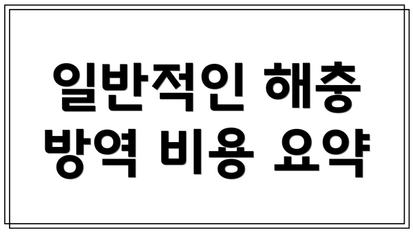 일반적인 해충 방역 비용 요약