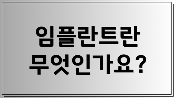 임플란트란 무엇인가요?