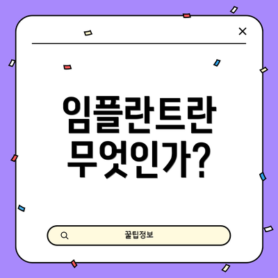 임플란트란 무엇인가?