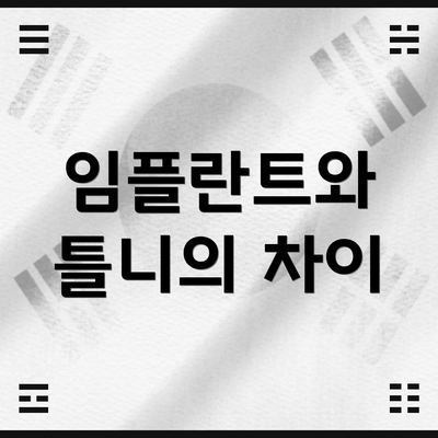 임플란트와 틀니의 차이