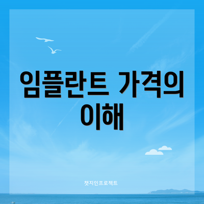 임플란트 가격의 이해