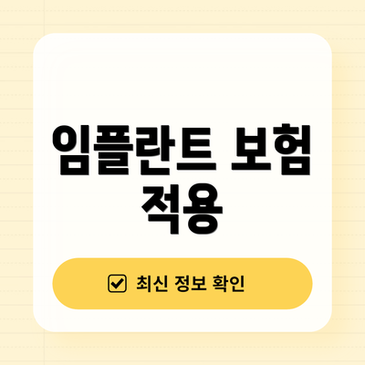임플란트 보험 적용