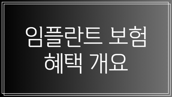 임플란트 보험 혜택 개요