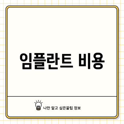 임플란트 비용