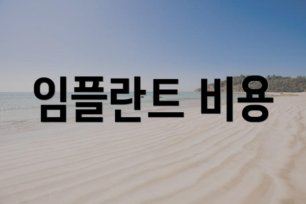 임플란트 비용