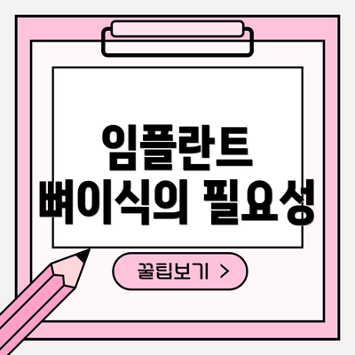 임플란트 뼈이식의 필요성
