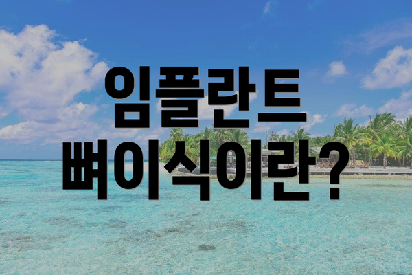임플란트 뼈이식이란?
