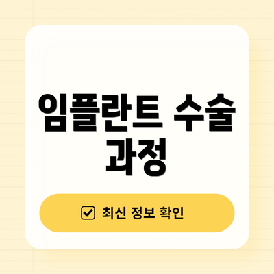 임플란트 수술 과정