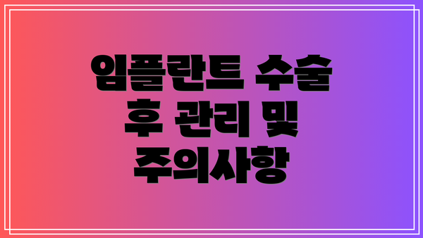 임플란트 수술 후 관리 및 주의사항
