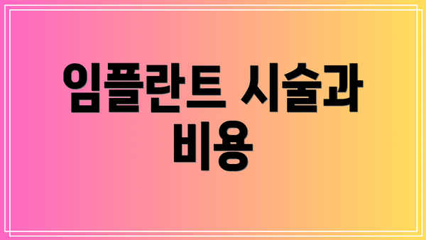 임플란트 시술과 비용