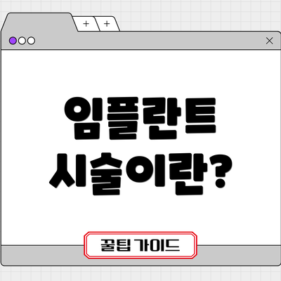 임플란트 시술이란?