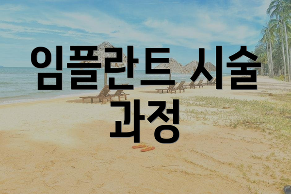 임플란트 시술 과정