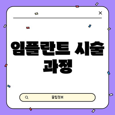 임플란트 시술 과정