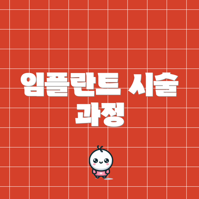 임플란트 시술 과정