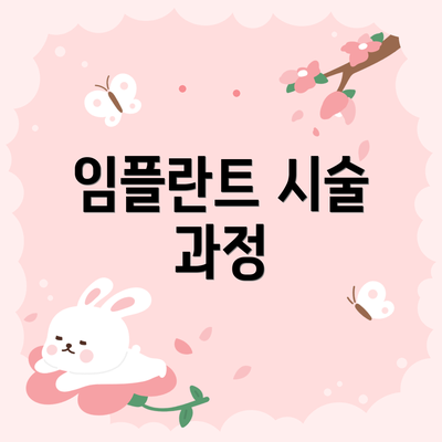 임플란트 시술 과정