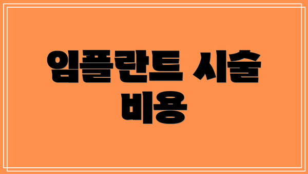 임플란트 시술 비용