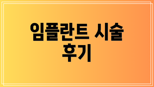 임플란트 시술 후기