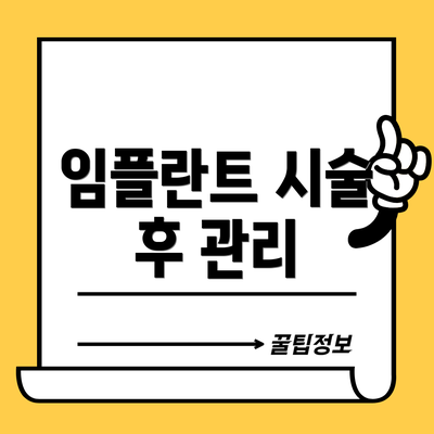 임플란트 시술 후 관리