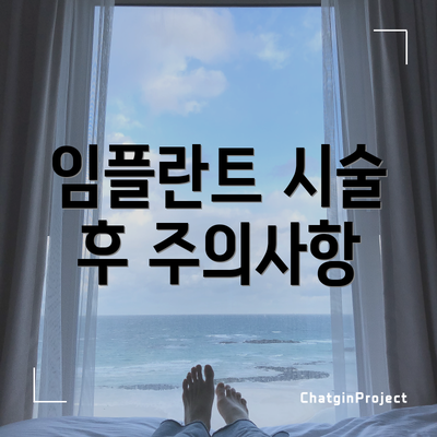 임플란트 시술 후 주의사항