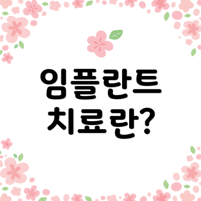 임플란트 치료란?