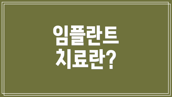 임플란트 치료란?