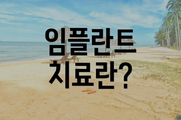 임플란트 치료란?