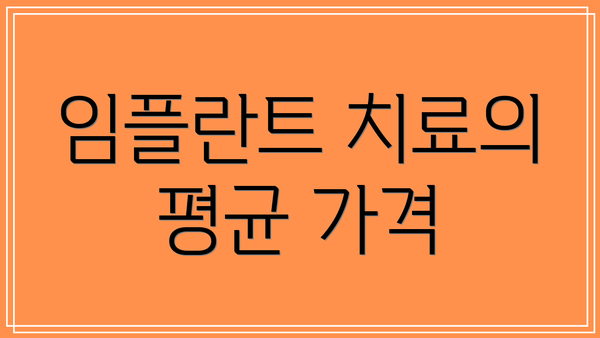 임플란트 치료의 평균 가격
