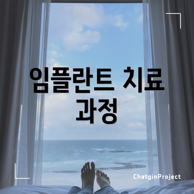 임플란트 치료 과정